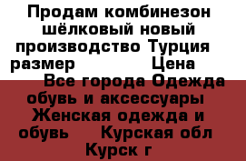 Продам комбинезон шёлковый новый производство Турция , размер 46-48 .  › Цена ­ 5 000 - Все города Одежда, обувь и аксессуары » Женская одежда и обувь   . Курская обл.,Курск г.